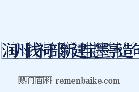 润州钱祠部新建宝墨亭造句是什么意思的图片